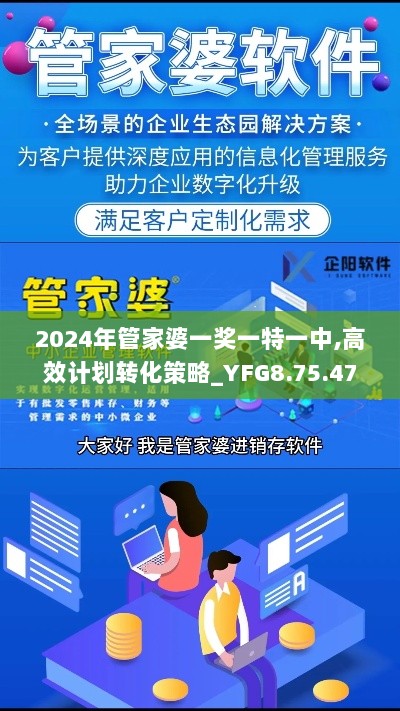 2024年管家婆一奖一特一中,高效计划转化策略_YFG8.75.47动漫版