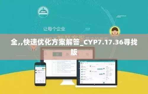 全,,快速优化方案解答_CYP7.17.36寻找版