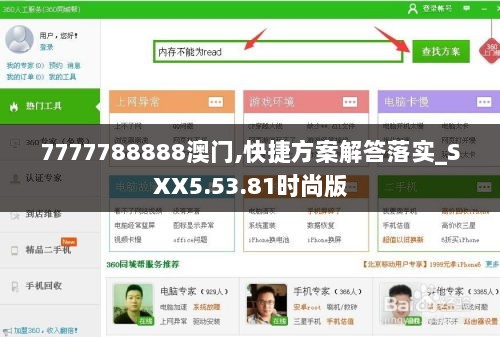 7777788888澳门,快捷方案解答落实_SXX5.53.81时尚版