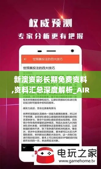 新澳资彩长期免费资料,资料汇总深度解析_AIR2.37.54娱乐版