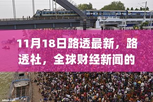 11月18日路透社全球财经新闻重要事件回顾与影响分析