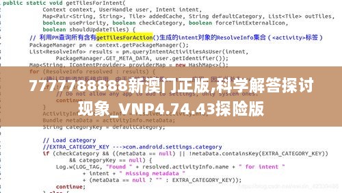 7777788888新澳门正版,科学解答探讨现象_VNP4.74.43探险版