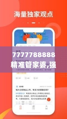 7777788888精准管家婆,强力解答解释执行_AZP7.17.89nShop