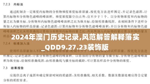 2024年澳门历史记录,风范解答解释落实_QDD9.27.23装饰版