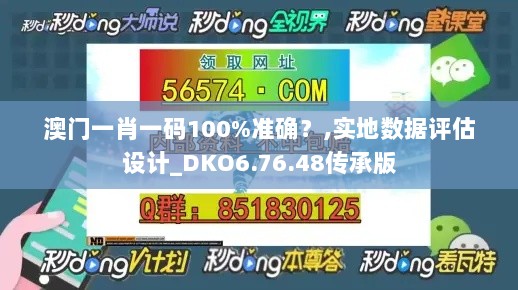 澳门一肖一码100%准确？,实地数据评估设计_DKO6.76.48传承版