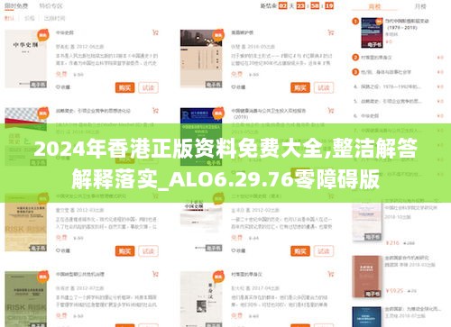 2024年香港正版资料免费大全,整洁解答解释落实_ALO6.29.76零障碍版