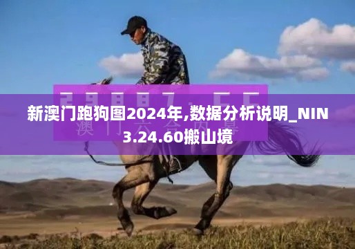 新澳门跑狗图2024年,数据分析说明_NIN3.24.60搬山境