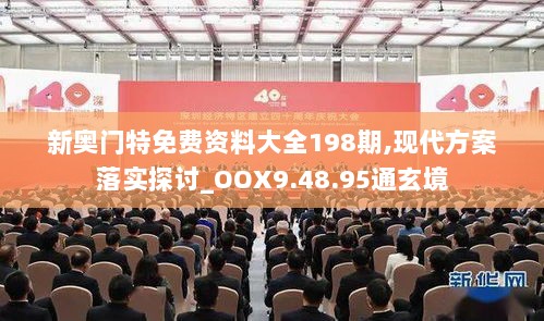 新奥门特免费资料大全198期,现代方案落实探讨_OOX9.48.95通玄境