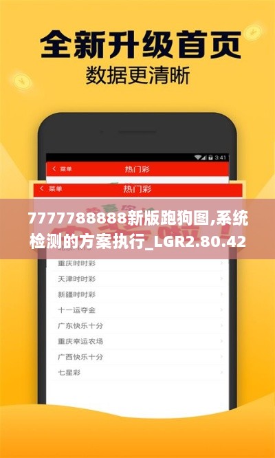 7777788888新版跑狗图,系统检测的方案执行_LGR2.80.42参与版