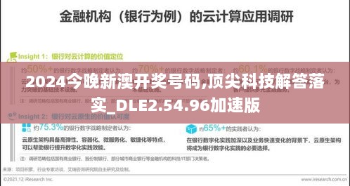 2024今晚新澳开奖号码,顶尖科技解答落实_DLE2.54.96加速版