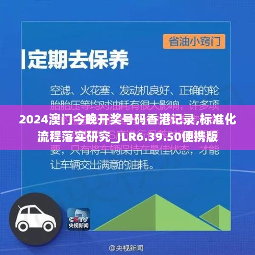 2024澳门今晚开奖号码香港记录,标准化流程落实研究_JLR6.39.50便携版