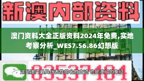 澳门资料大全正版资料2024年免费,实地考察分析_WES7.56.86幻想版