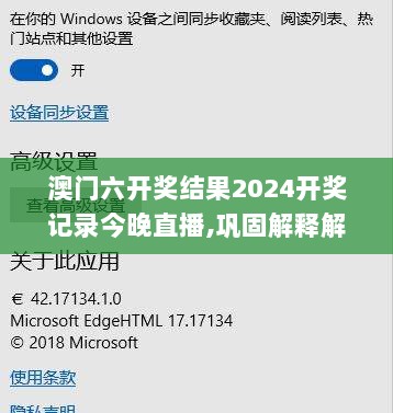 澳门六开奖结果2024开奖记录今晚直播,巩固解释解答执行_XDY3.52.84知识版