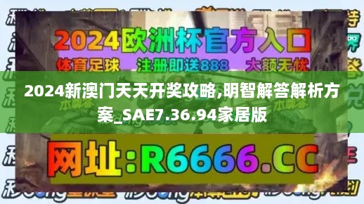 2024新澳门天天开奖攻略,明智解答解析方案_SAE7.36.94家居版