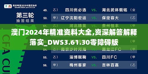 澳门2024年精准资料大全,资深解答解释落实_DWS3.61.30零障碍版