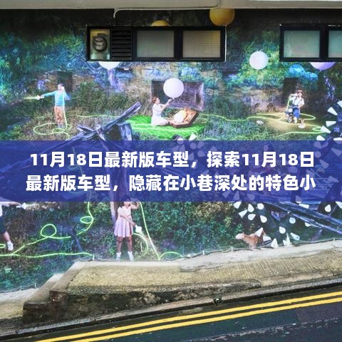 11月18日最新版车型，探索隐藏在小巷深处的特色小店之车款精选