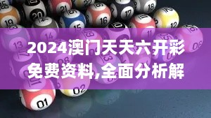 2024澳门天天六开彩免费资料,全面分析解答解释现象_WJL3.64.44时尚版