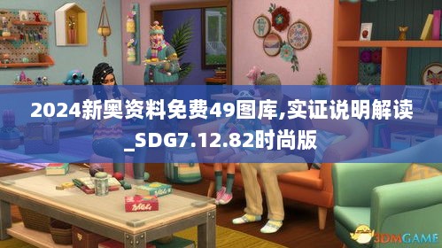 2024新奥资料免费49图库,实证说明解读_SDG7.12.82时尚版