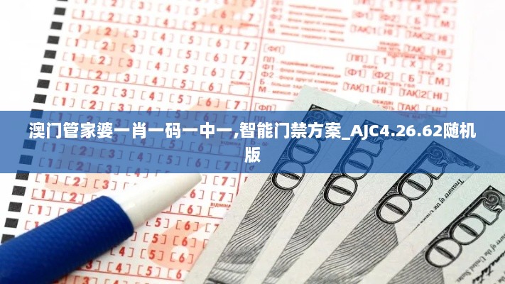 澳门管家婆一肖一码一中一,智能门禁方案_AJC4.26.62随机版