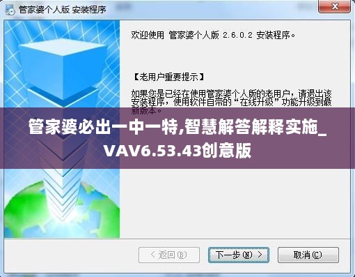 管家婆必出一中一特,智慧解答解释实施_VAV6.53.43创意版