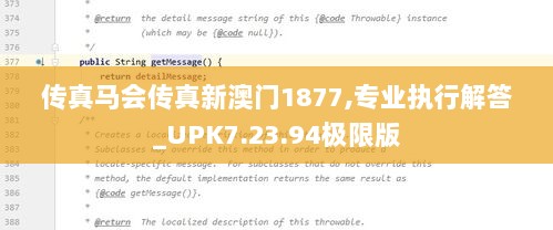 传真马会传真新澳门1877,专业执行解答_UPK7.23.94极限版