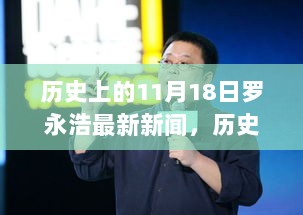 历史上的11月18日，罗永浩最新新闻与学习技能全攻略