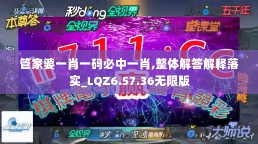 管家婆一肖一码必中一肖,整体解答解释落实_LQZ6.57.36无限版