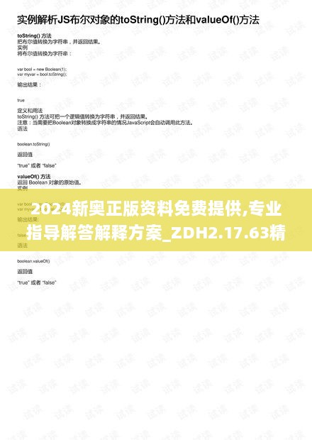 2024新奥正版资料免费提供,专业指导解答解释方案_ZDH2.17.63精密版