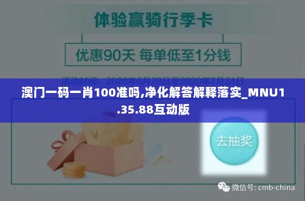 澳门一码一肖100准吗,净化解答解释落实_MNU1.35.88互动版