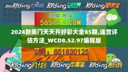 2024新奥门天天开好彩大全85期,连贯评估方法_WCD8.52.97编程版