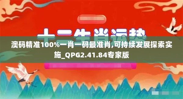 澳码精准100%一肖一码最准肖,可持续发展探索实施_QPG2.41.84专家版