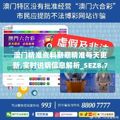 澳门精准资料期期精准每天更新,实时说明信息解析_SEZ8.74.33史诗版