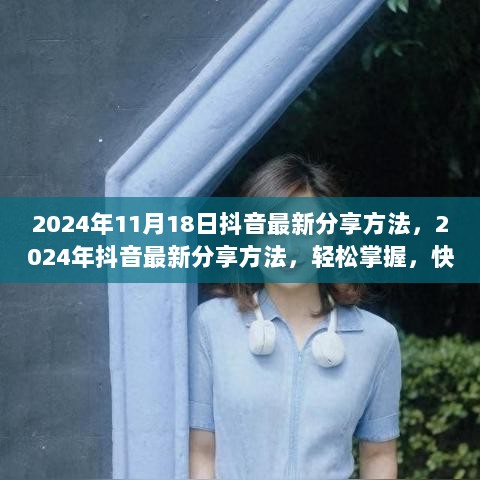 2024年抖音最新分享方法，轻松掌握，快速提升曝光率