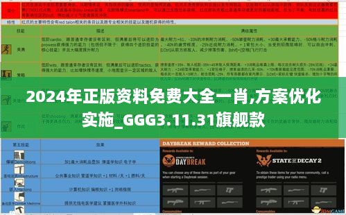 2024年正版资料免费大全一肖,方案优化实施_GGG3.11.31旗舰款