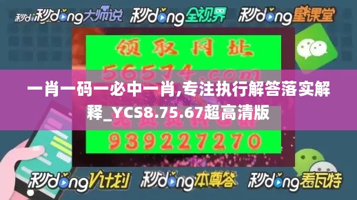 一肖一码一必中一肖,专注执行解答落实解释_YCS8.75.67超高清版