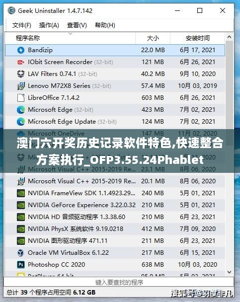 澳门六开奖历史记录软件特色,快速整合方案执行_OFP3.55.24Phablet