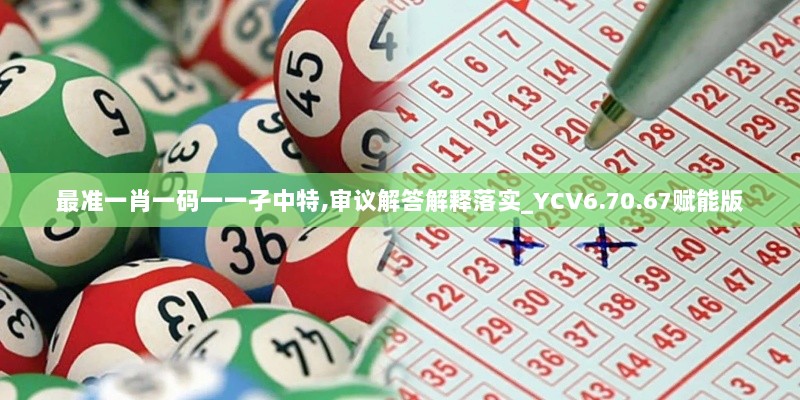 最准一肖一码一一孑中特,审议解答解释落实_YCV6.70.67赋能版