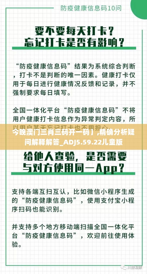 今晚澳门三肖三码开一码】,精确分析疑问解释解答_ADJ5.59.22儿童版