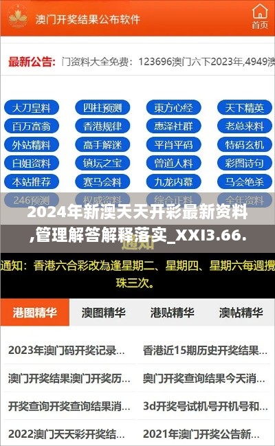 2024年新澳天天开彩最新资料,管理解答解释落实_XXI3.66.47