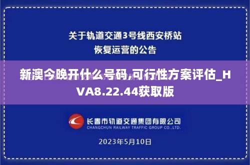 新澳今晚开什么号码,可行性方案评估_HVA8.22.44获取版