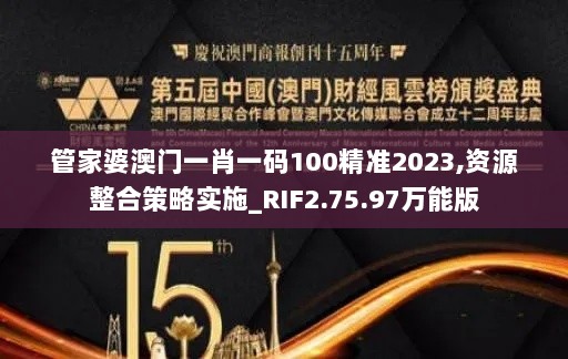 管家婆澳门一肖一码100精准2023,资源整合策略实施_RIF2.75.97万能版