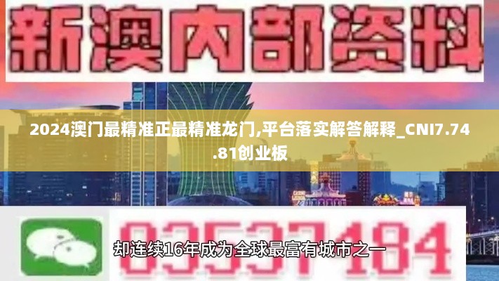 2024澳门最精准正最精准龙门,平台落实解答解释_CNI7.74.81创业板