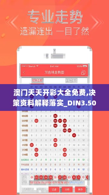 澳门天天开彩大全免费,决策资料解释落实_DIN3.50.38搬山境