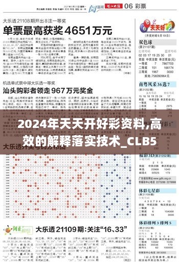 2024年天天开好彩资料,高效的解释落实技术_CLB5.56.30性能版