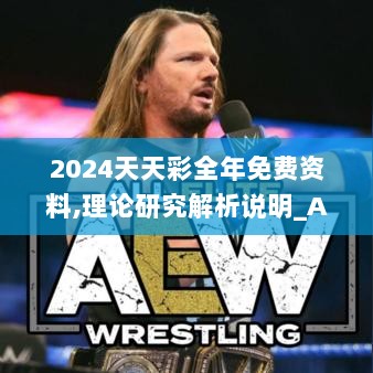 2024天天彩全年免费资料,理论研究解析说明_AJV3.44.55演讲版