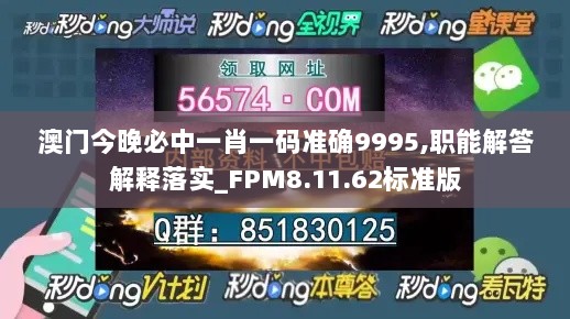 澳门今晚必中一肖一码准确9995,职能解答解释落实_FPM8.11.62标准版