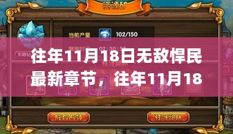 往年11月18日，无敌悍民最新篇章