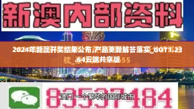 2024年新澳开奖结果公布,产品更新解答落实_GOT1.23.64云端共享版