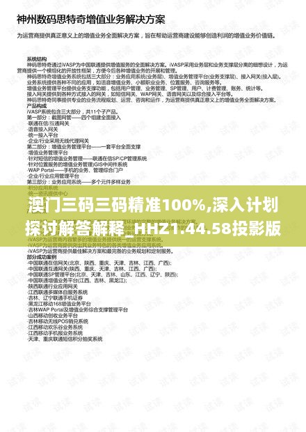 澳门三码三码精准100%,深入计划探讨解答解释_HHZ1.44.58投影版