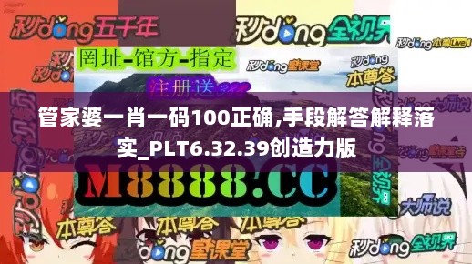 管家婆一肖一码100正确,手段解答解释落实_PLT6.32.39创造力版